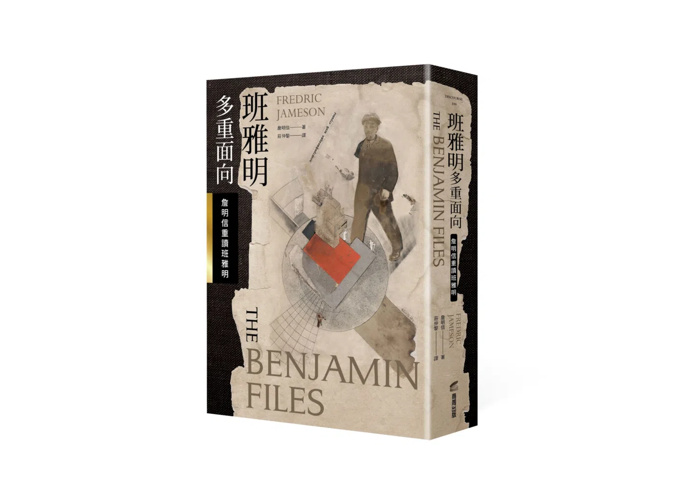詹明信在《班雅明：多重面向——詹明信重读班雅明》一书中重新解读哲学家班雅明的文学创作、书信与哲学思想。（互联网）