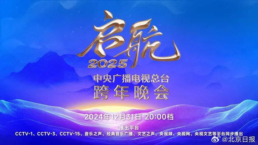 中央广播电视由任鲁豫、撒贝宁、朱迅、马凡舒主持。（取自微博）