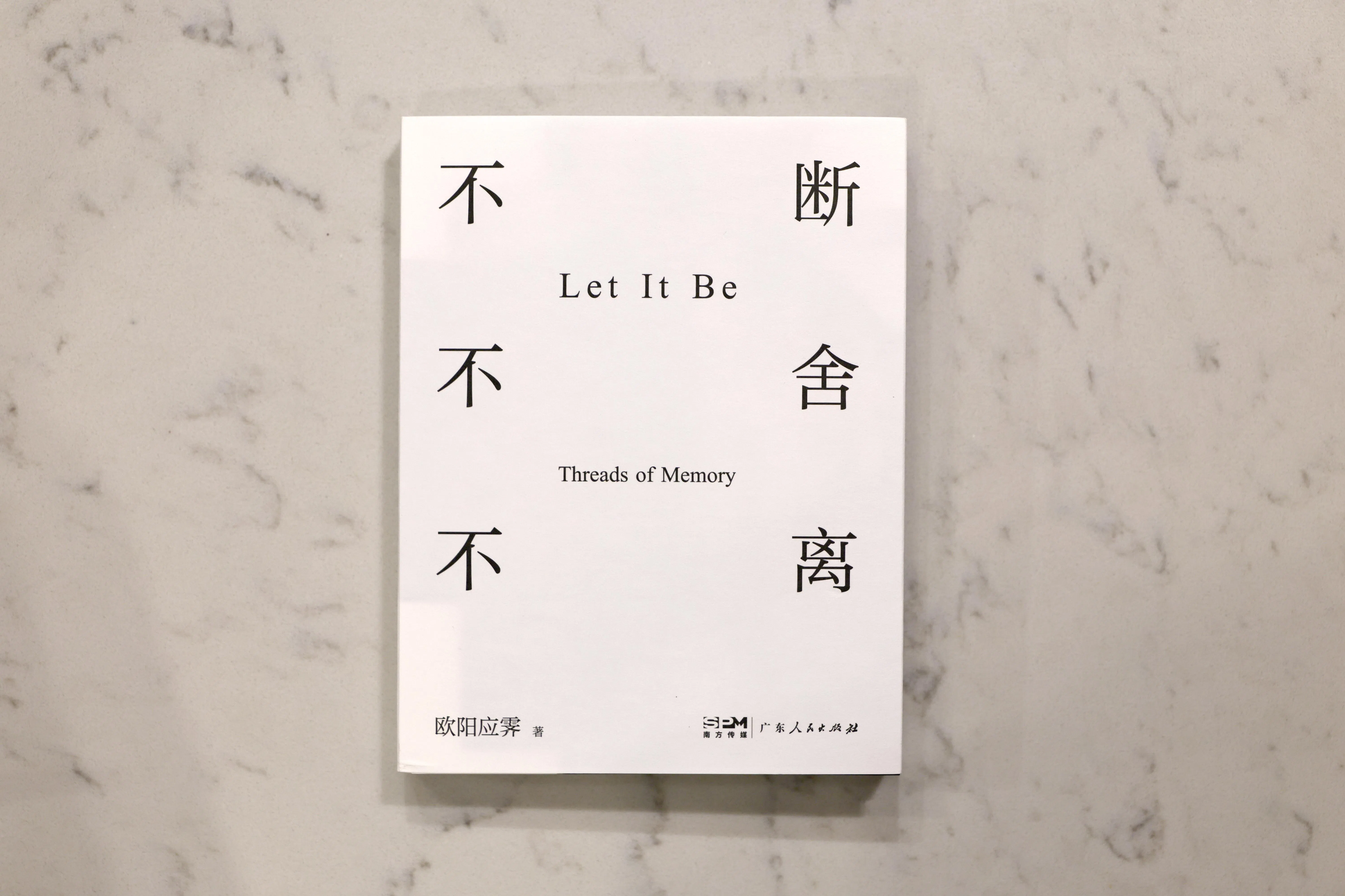 “断舍离”的概念盛行已久，《不断不舍不离》则相信万物有所值。（龙国雄摄）