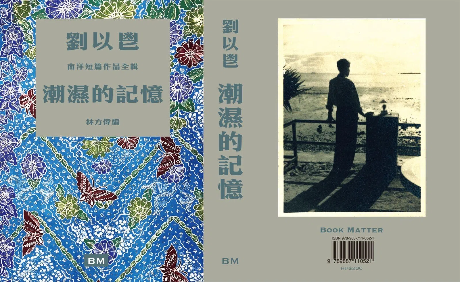 《潮湿的记忆——刘以鬯南洋短篇作品全辑》封面与封底，出版社是“本事出版”，这是香港一家独立出版社。（受访者提供）