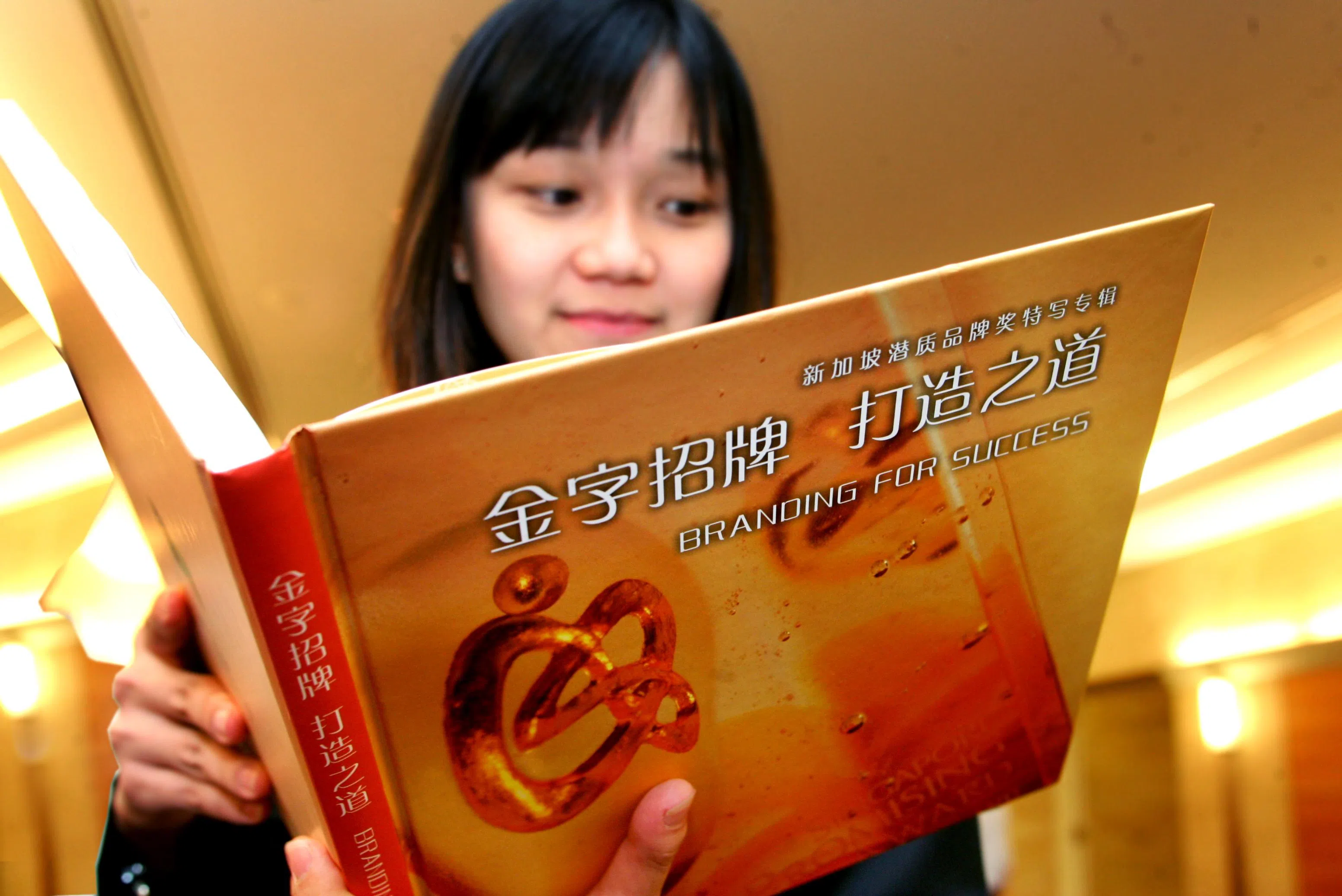 2005年，中英双语版的《金字招牌·打造之道》出炉，书中收录31个品牌企业及人物故事，说的也是新加坡企业和品牌的故事。（档案照片）