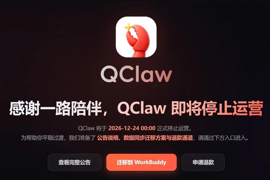 腾讯版小龙虾QClaw将停止运营