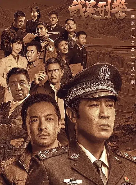 于和伟（前）挂帅的《我是刑警》，呈现警察查案的真实过程。
