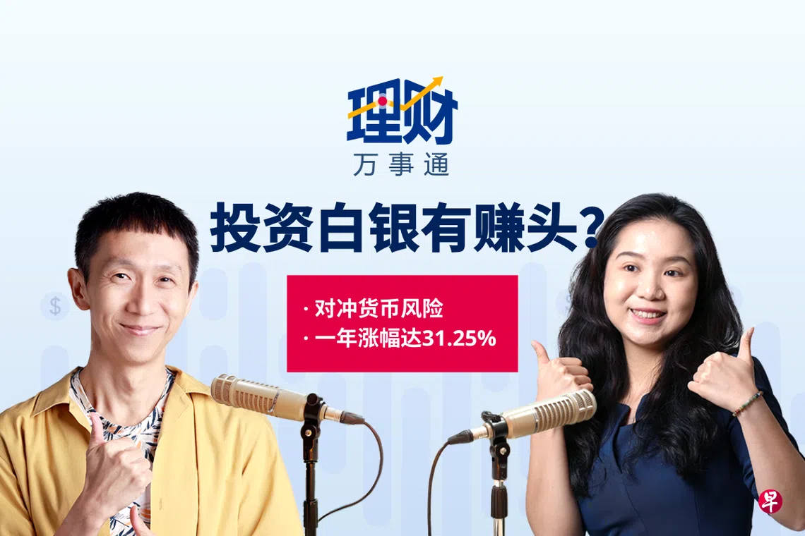 理财万事通】黄金太贵投不起改投白银值得吗？ | 联合早报