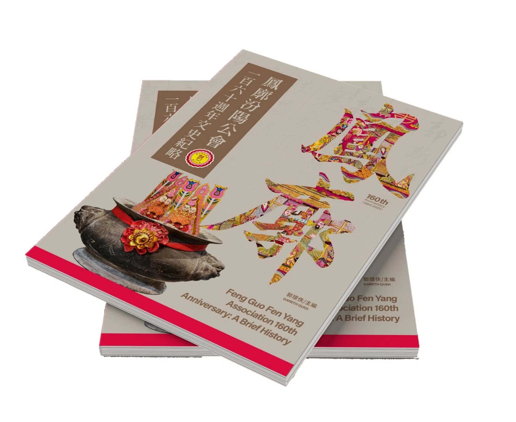 《凤廓汾阳公会一百六十周年文史纪略》以中英双语全面呈现公会与郭氏古庙的历史。（凤廓汾阳公会提供）