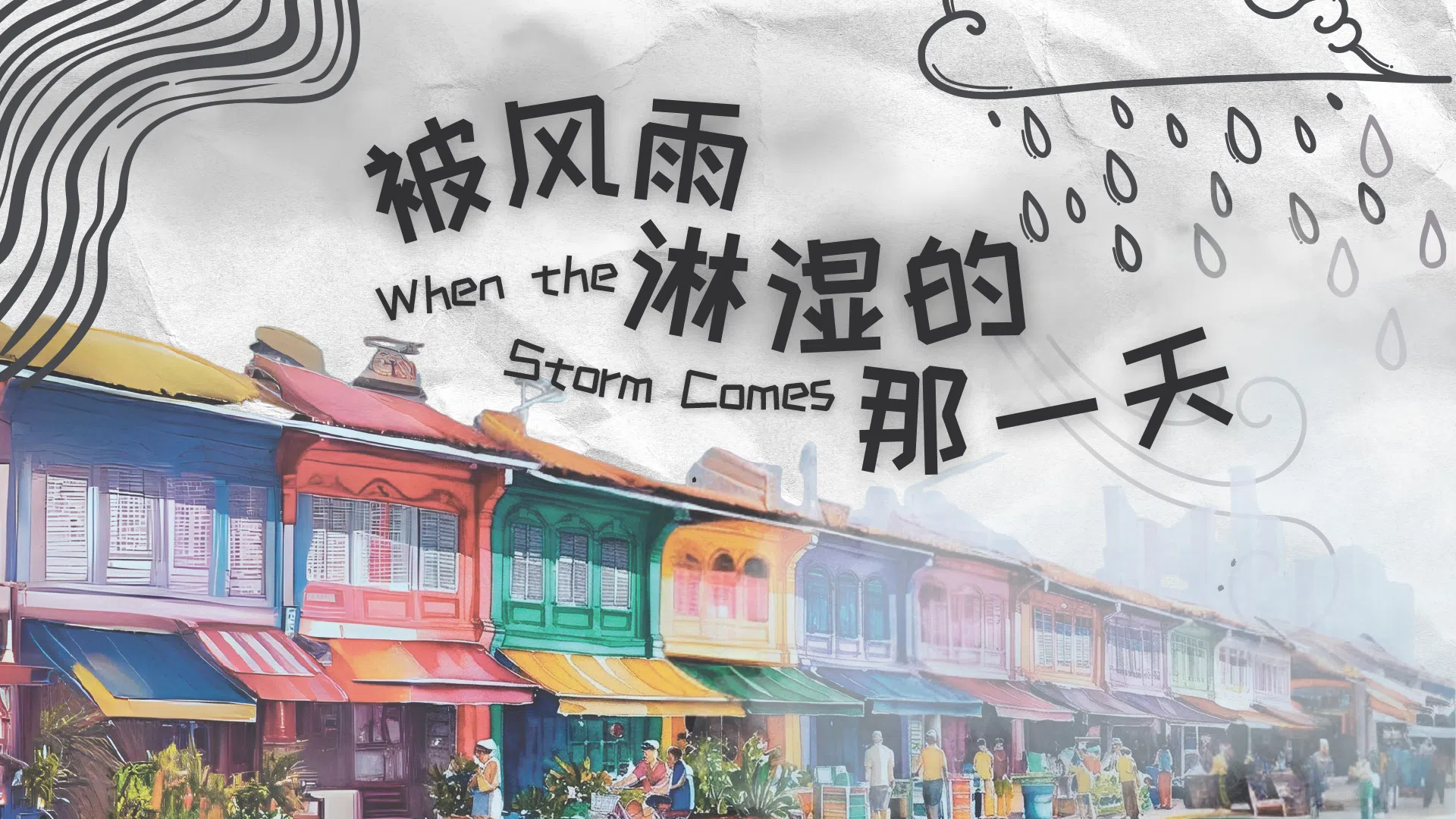 儿童戏剧《被风雨淋湿的那一天》带你重温甘榜生活。（图/新加坡华族文化中心提供）