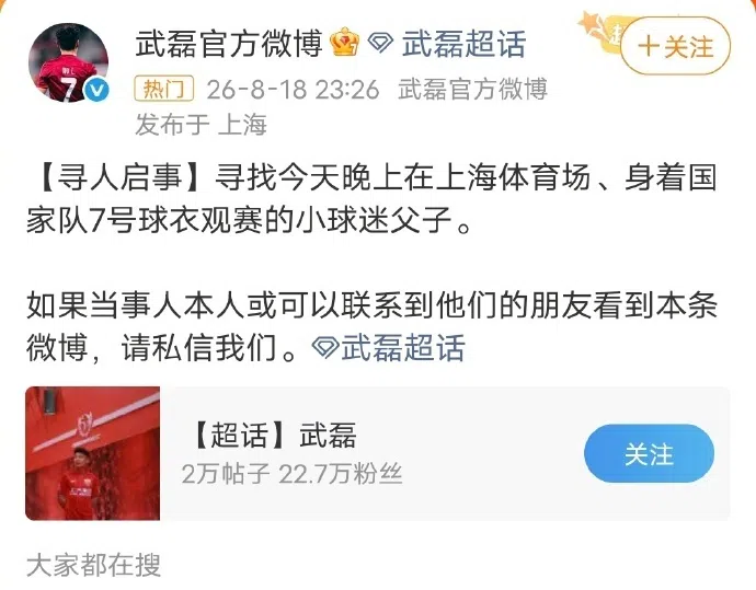 武磊在微博上寻找小球迷父子，呼吁他们和他联系。（取自武磊微博）
