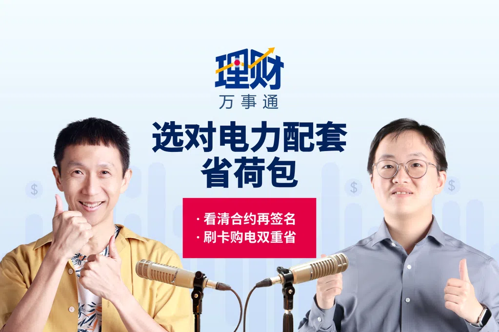 在新加坡，对许多家庭来说，电费未必是最大笔支出，但却是每个月都会出现的固定开销。转用零售电价真的能省钱吗？ #用听的，了解更多！

#理财万事通 #投资理财