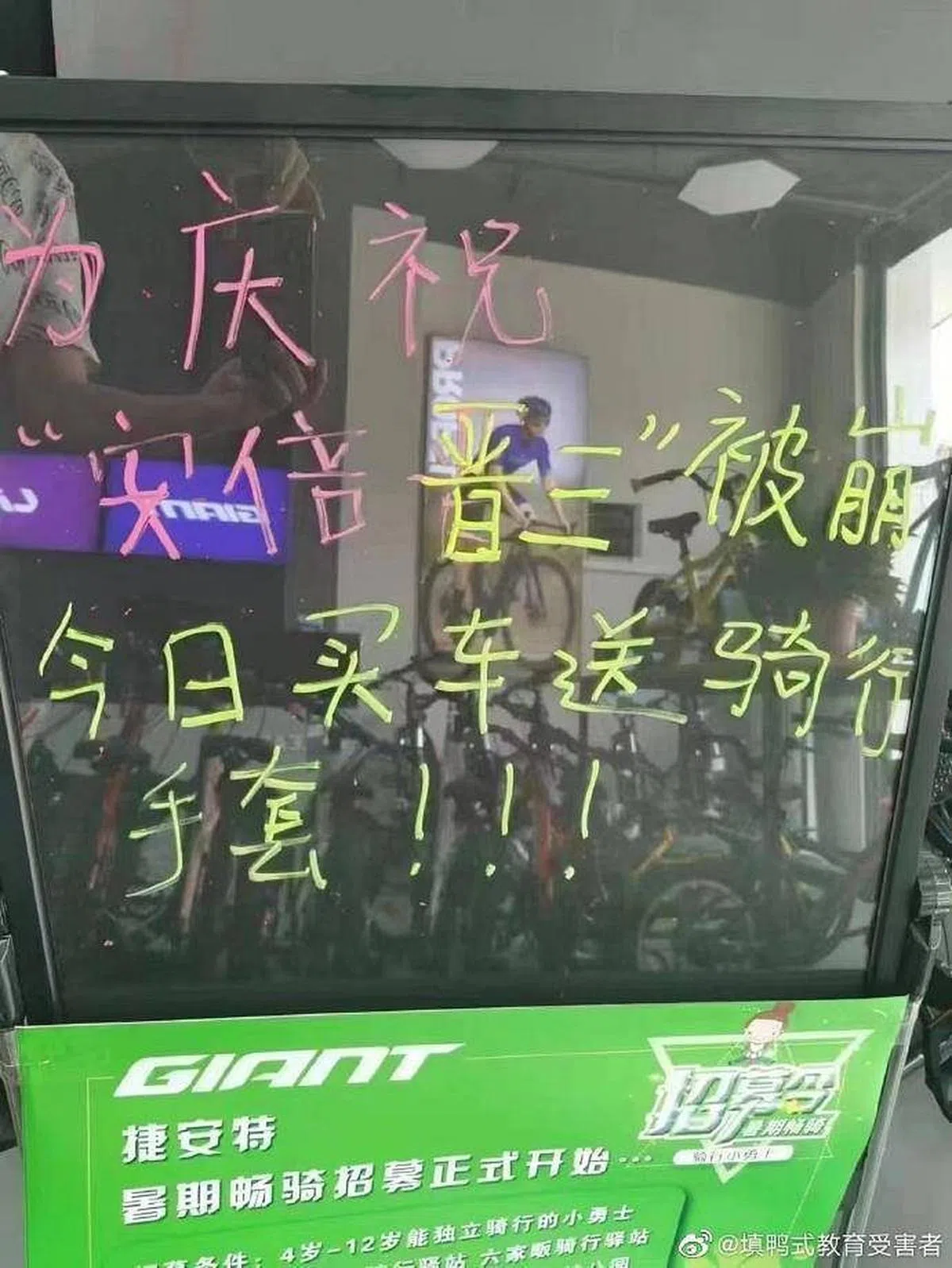 一家自行车店推出“为庆祝安倍晋三被崩”送手套的活动。（微博）