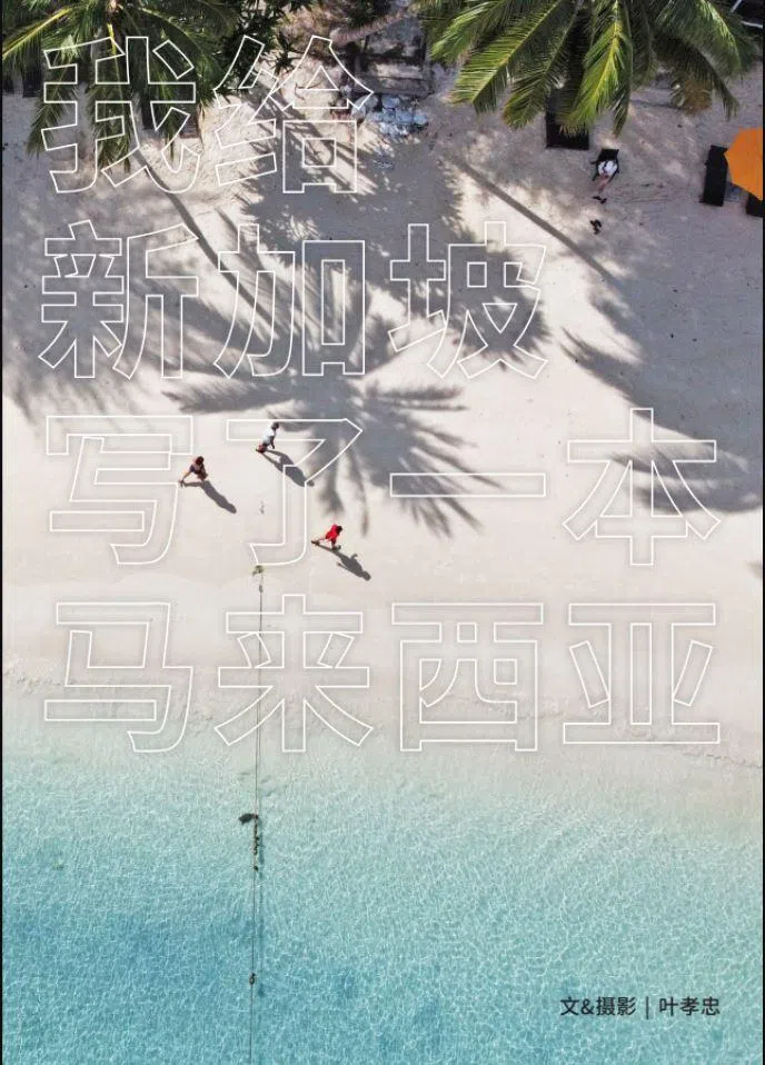 叶孝忠新书《我给新加坡写了一本马来西亚》以新加坡人视角观看马来半岛三号公路的沿途风景。（叶孝忠提供）