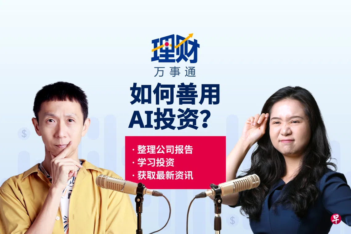 理财万事通】AI选股靠不靠谱？不明不白反受其害| 联合早报