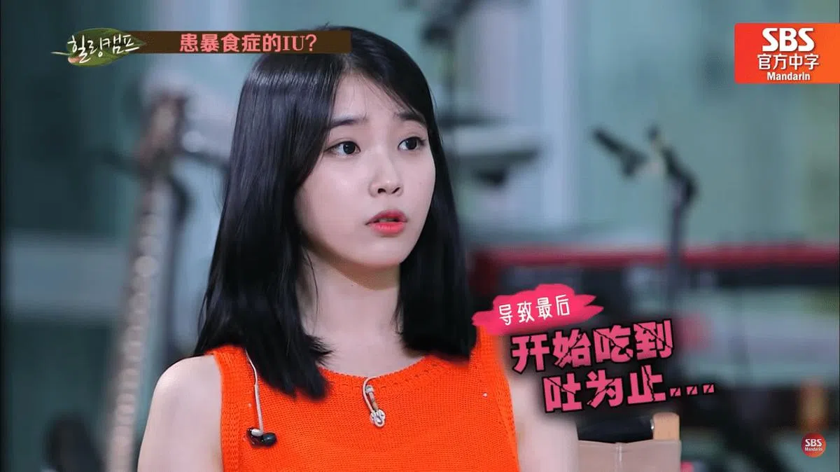 IU在节目上透露自己曾经患有暴食症，会吃到吐为止。（SBS Mandarin截图）