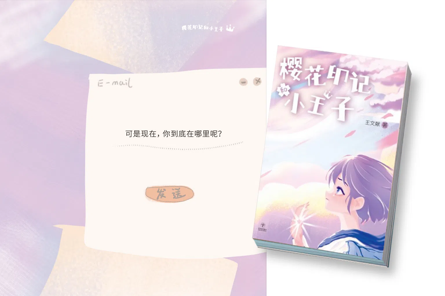 与《樱花印记和小王子》一起学如何“不要轻易说再见”。（图/星作家出版社提供）