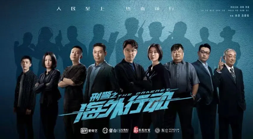 《刑警之海外行动》中有新加坡观众熟悉的演员，如曾江（右一）、林雪（右三）和吴刚（中）。（互联网）
