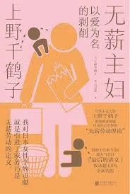 上野千鹤子《无薪主妇：以爱为名的剥削》。作者从照护的角度出发分析了女性在社会上的地位和变化，并解释了她所认为的女性主义并非是要成男人。（互联网）