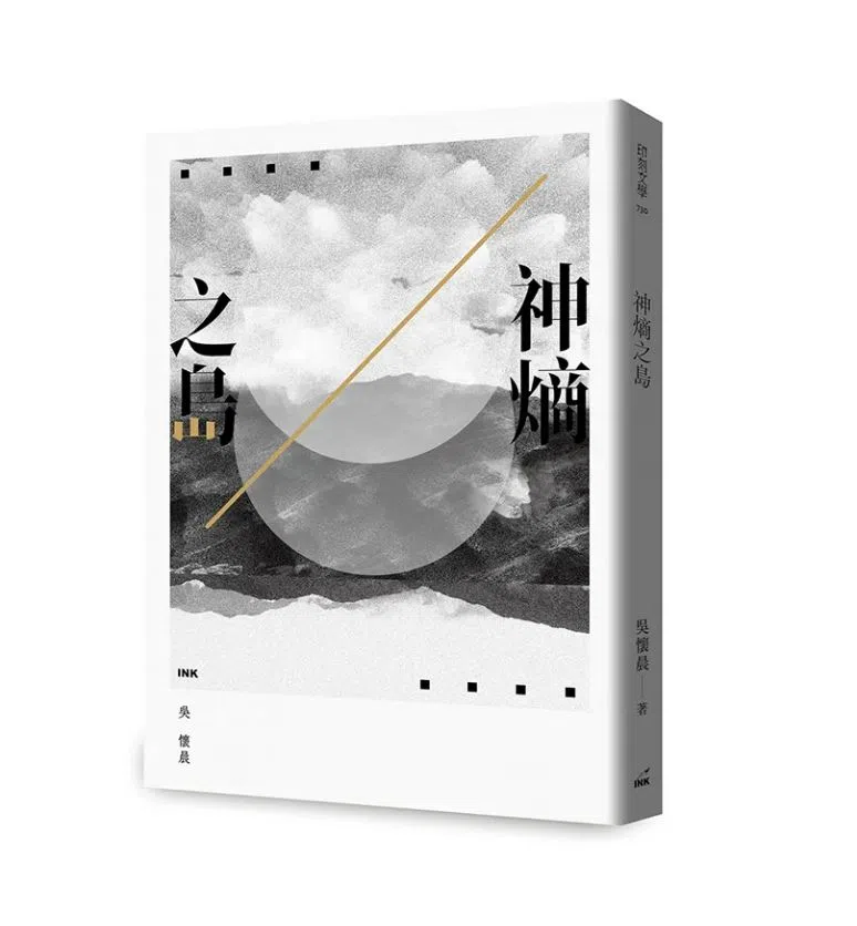 吴怀晨《神熵之岛》书写台湾岛屿创世神话。（互联网）