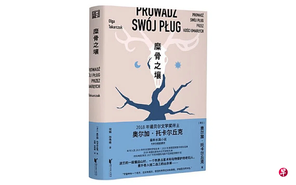 波兰小说《糜骨之壤》 阴森幽默感恰如其分| 联合早报