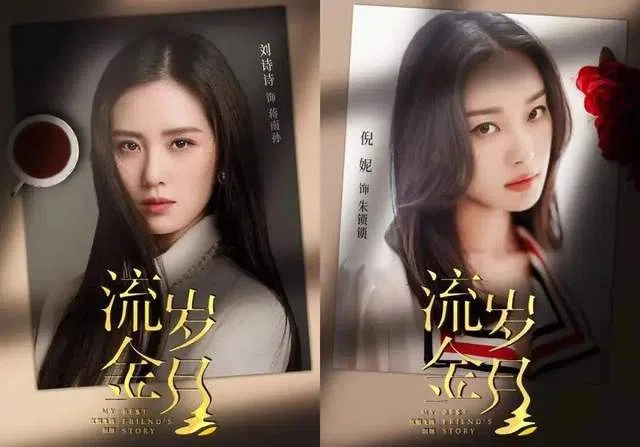 刘诗诗（左）与倪妮在电视剧版《流金岁月》中扮演闺蜜。（互联网）