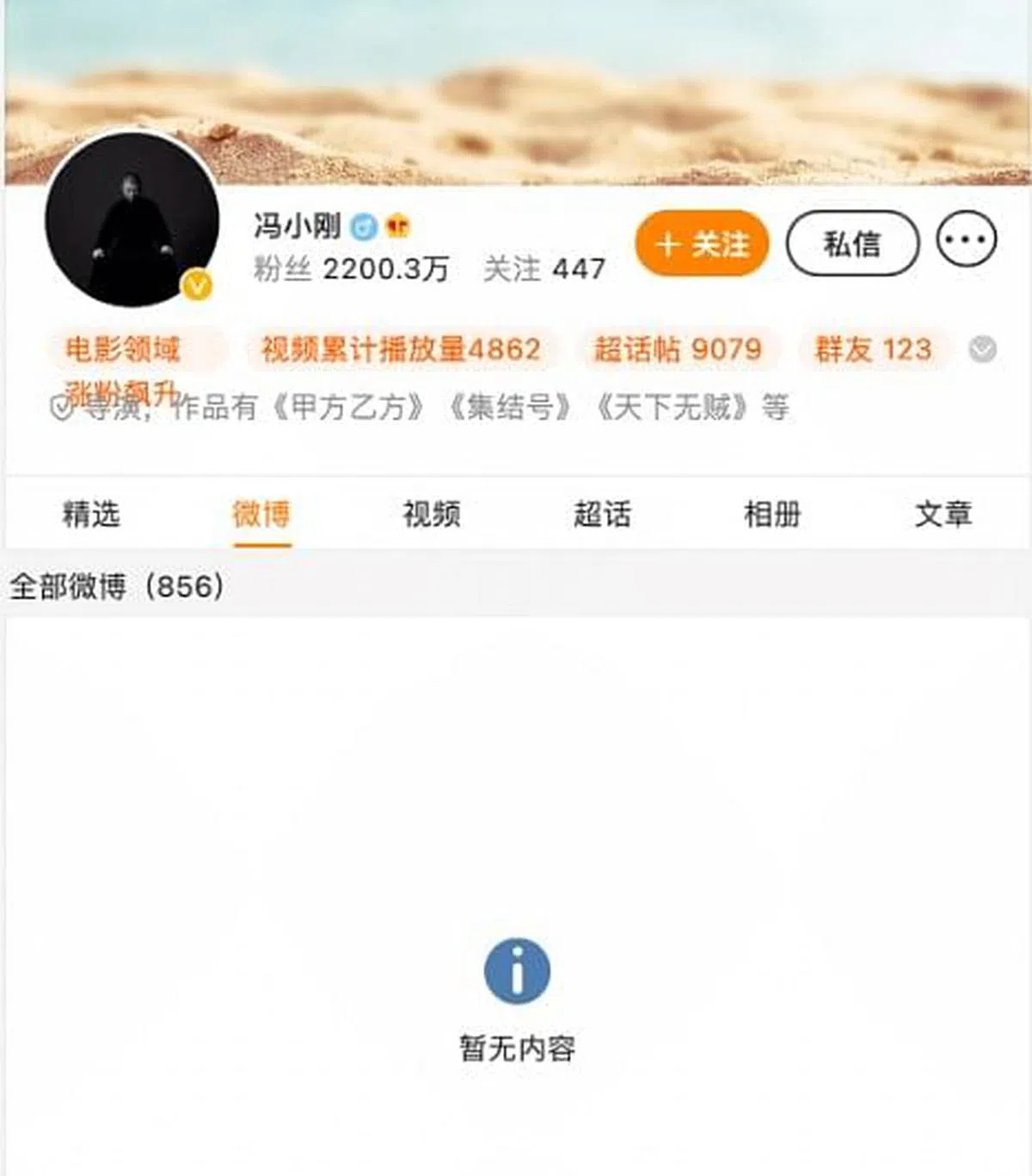 冯小刚的微博内容显示为空或是设置“半年可见”所致。（互联网）