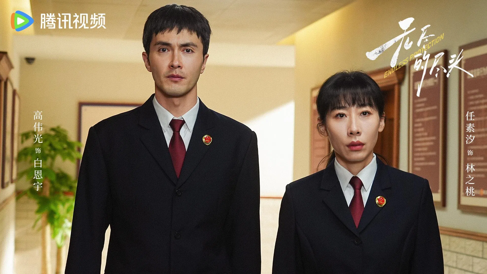 《无尽的尽头》讲述检察官林之桃（右，任素汐饰）与助理检察员白恩宇（高伟光饰）为守护孩子们，携手对抗人性之恶的故事。（取自剧集微博）