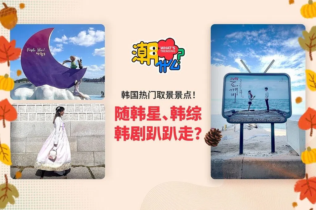 【潮什么】11个韩国流行的韩星、韩剧、韩综热门打卡景点