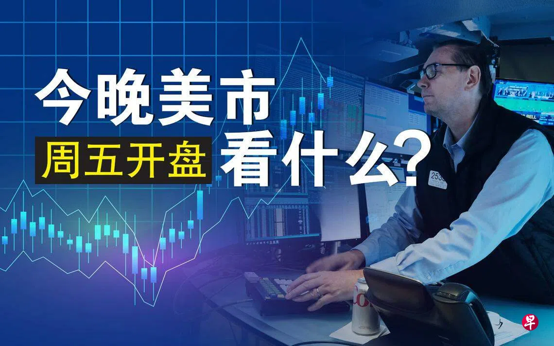 周五美市盘前走低重点谈科技巨头苹果公司股票评级被下调| 联合早报