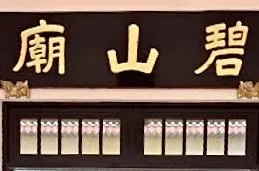 徐祖燊书写“碧山庙”牌匾。（受访者提供）