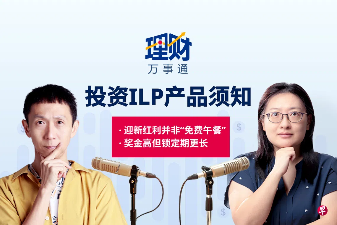 理财万事通】投资联结保单“迎新红利”诱人实非“免费午餐”购买前须三思| 联合早报