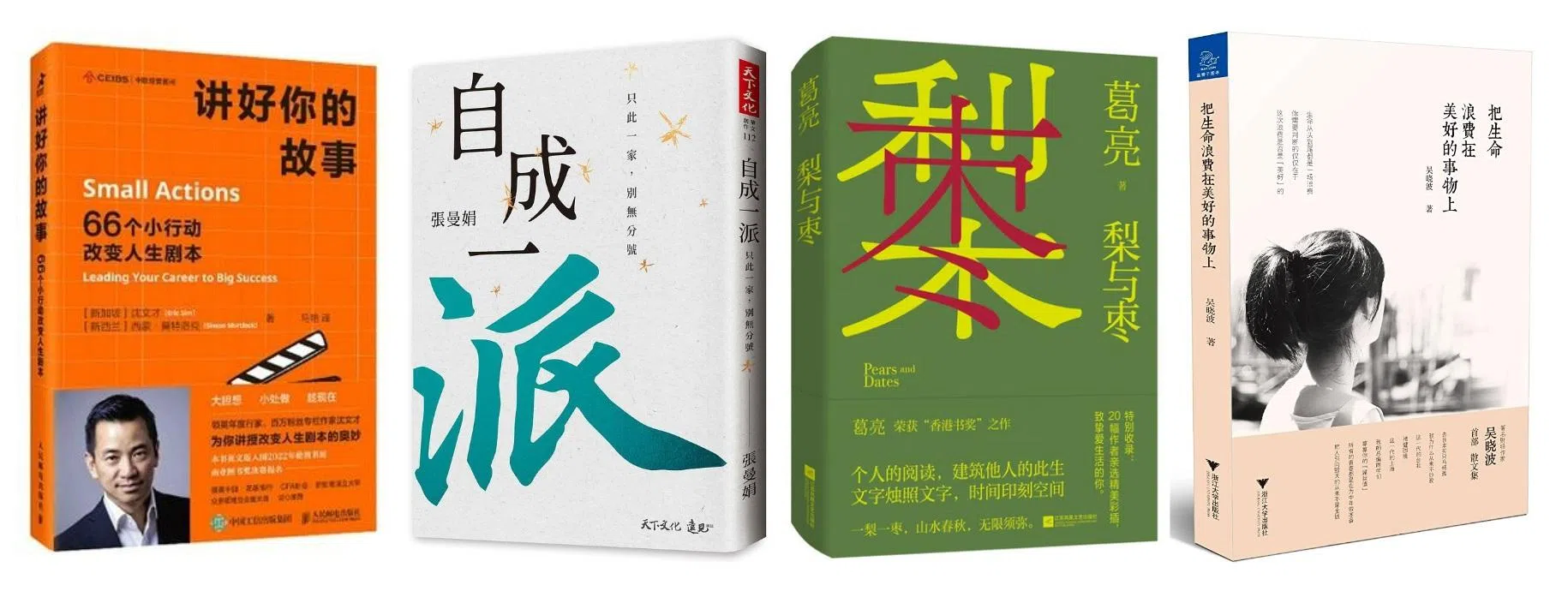 主办方为早报读者准备了书单：沈文才《讲好你的故事》（左起）、张曼娟《自成一派》、葛亮《梨与枣》与吴晓波《把生命浪费在美好的事物上》。（主办方提供）