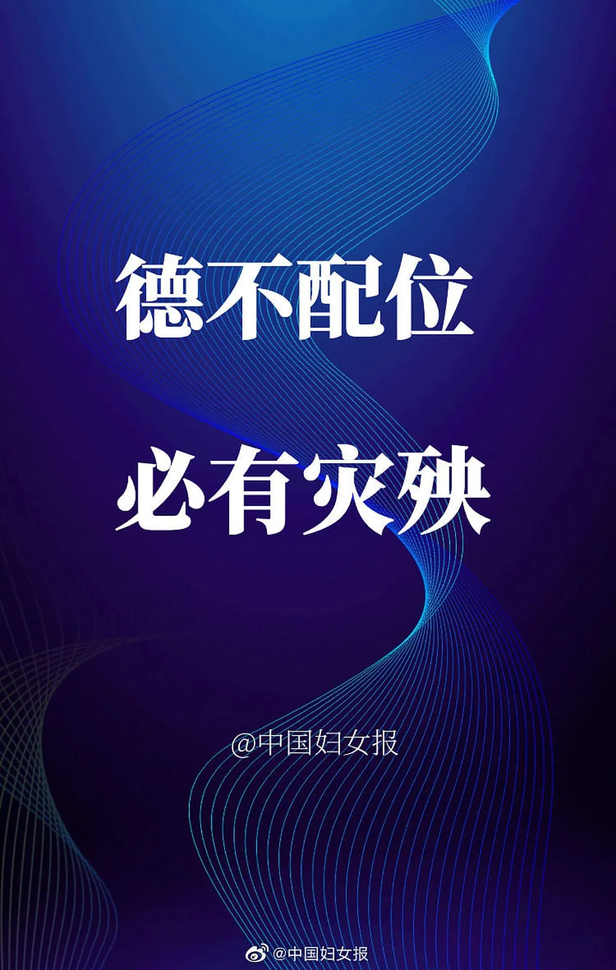 《中国妇女报》昨天在官微发文说，私德不修，人生必难行稳致远，并配图“德不配位，必有灾殃”。（微博）