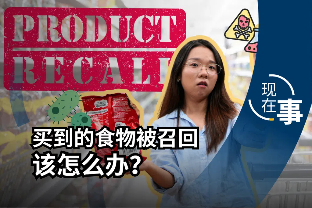 食物召回时有发生 新加坡的食物还安全吗？| 现在事