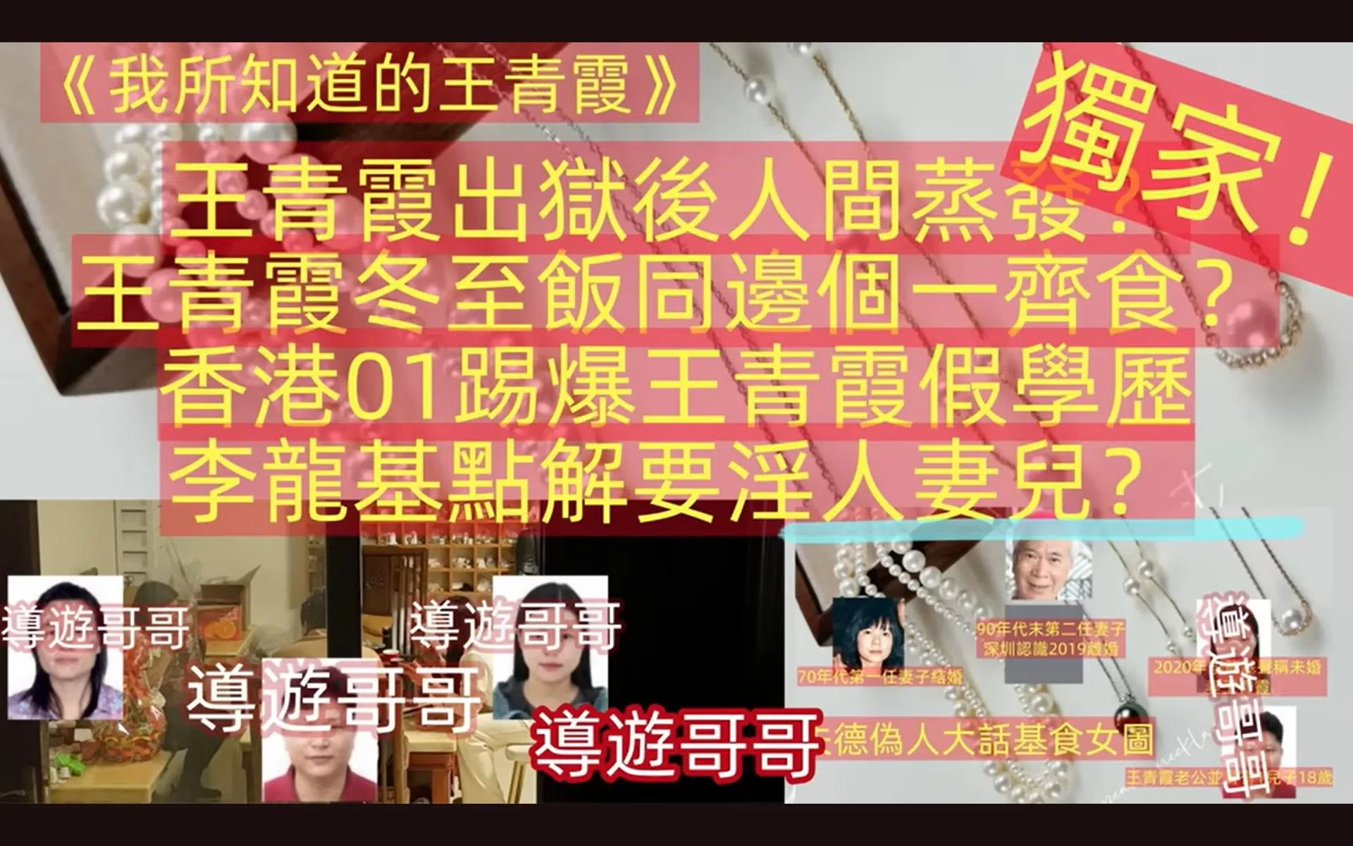 网红“导游哥哥”踢爆王青霞在中国大陆和现任老公、父亲与儿子的生活情况。（官网截图）