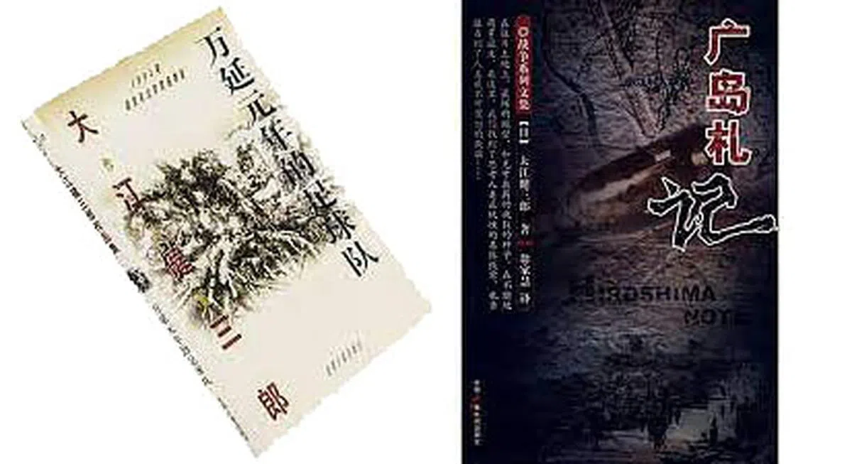 《万延元年的足球队》与《广岛札记》。（互联网）