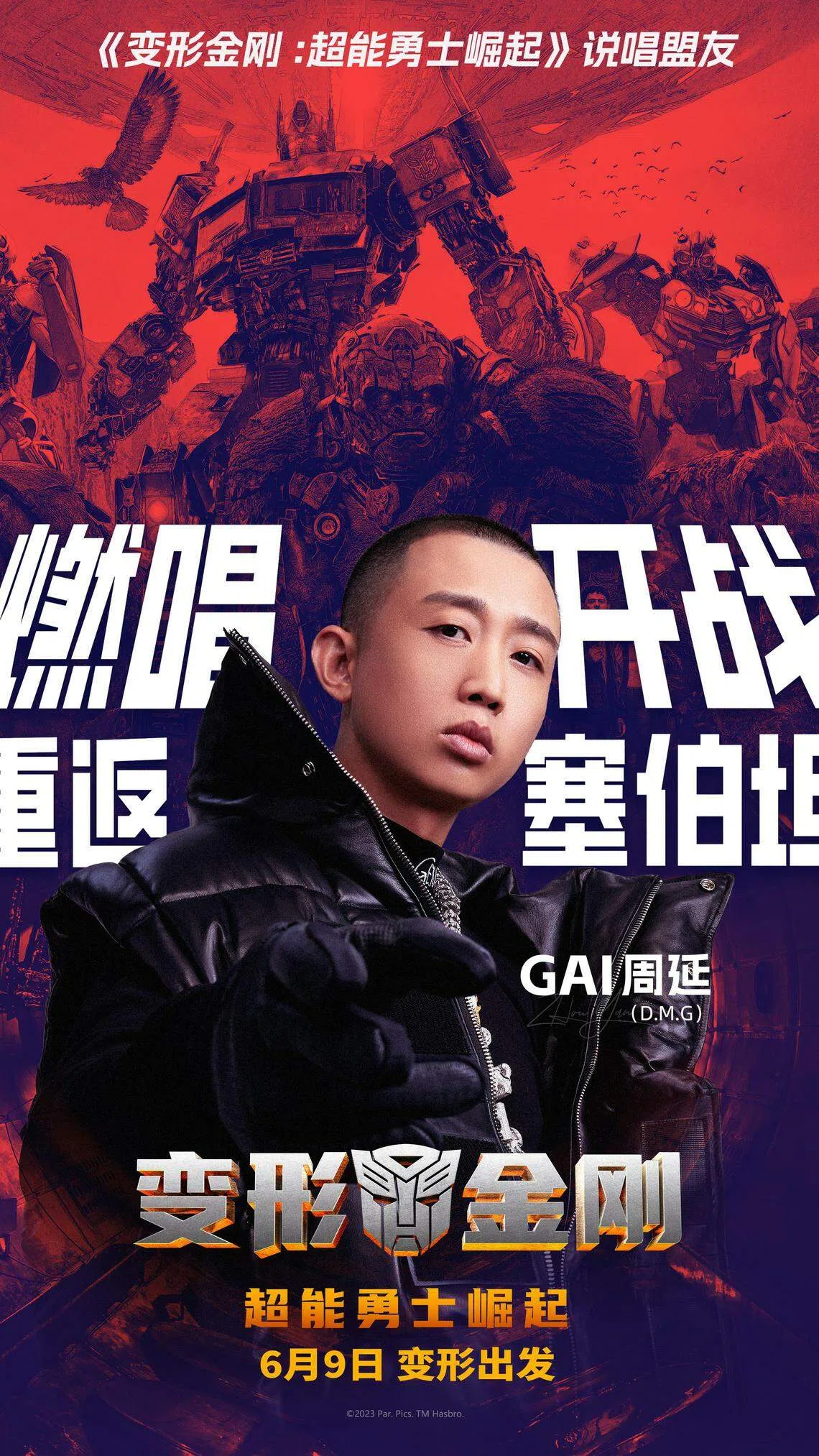 《比肩而战》由Gai周延演唱。（互联网）