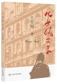 《儿女风云录》（人民文学出版社，2024年8月）是王安忆以大上海时代变迁为主题的第二部长篇小说。（互联网）