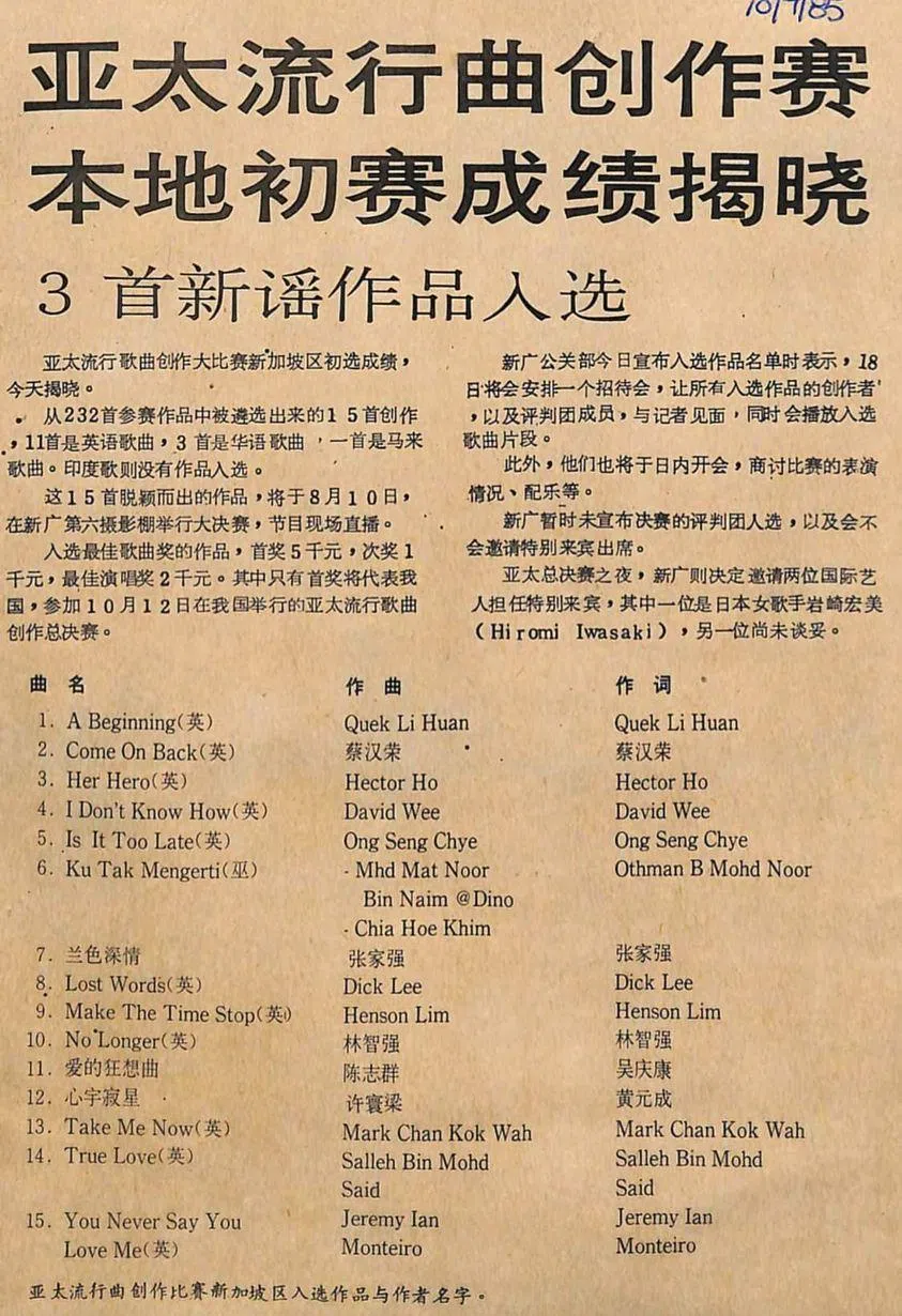 1985年，新谣进入亚太流行曲创作赛的视野。（受访者提供）