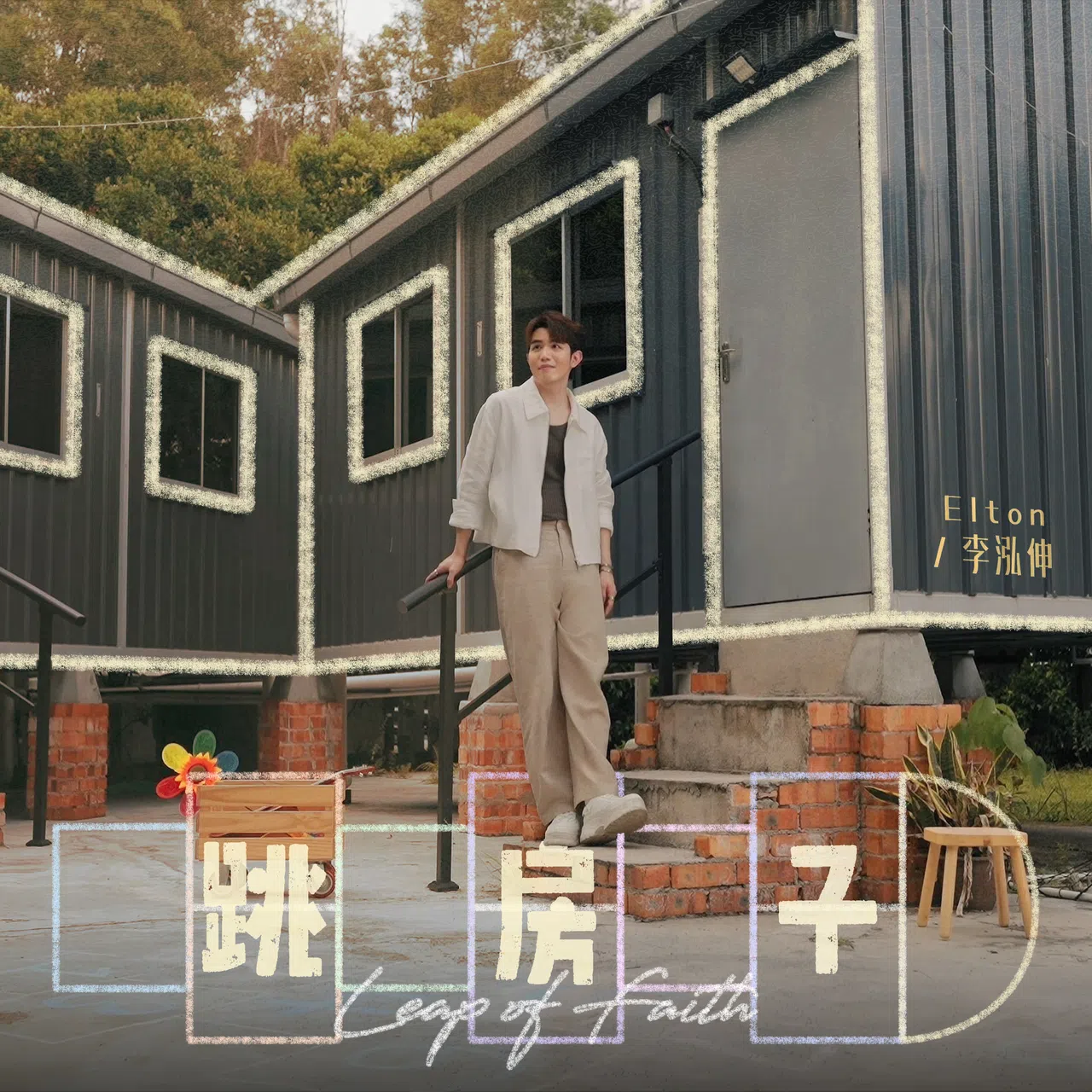 《跳房子》的创作灵感，源于李泓伸从学生转变为全职音乐人的人生阶段后的反思。（海蝶音乐提供）