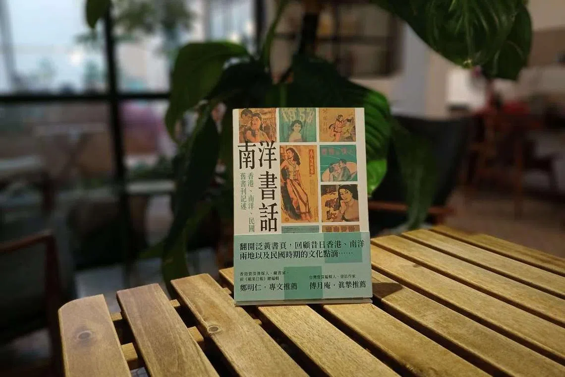 南洋书话：香港、南洋、民国旧书刊记述（季风带文化）