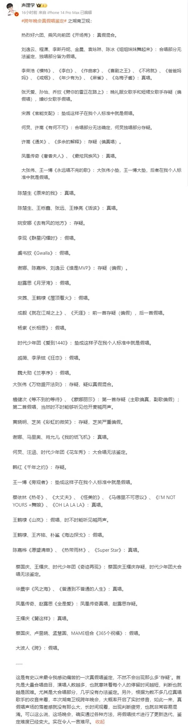 “声理学”对湖南卫视的跨年表演进行分析。（截自“声理学”微博）