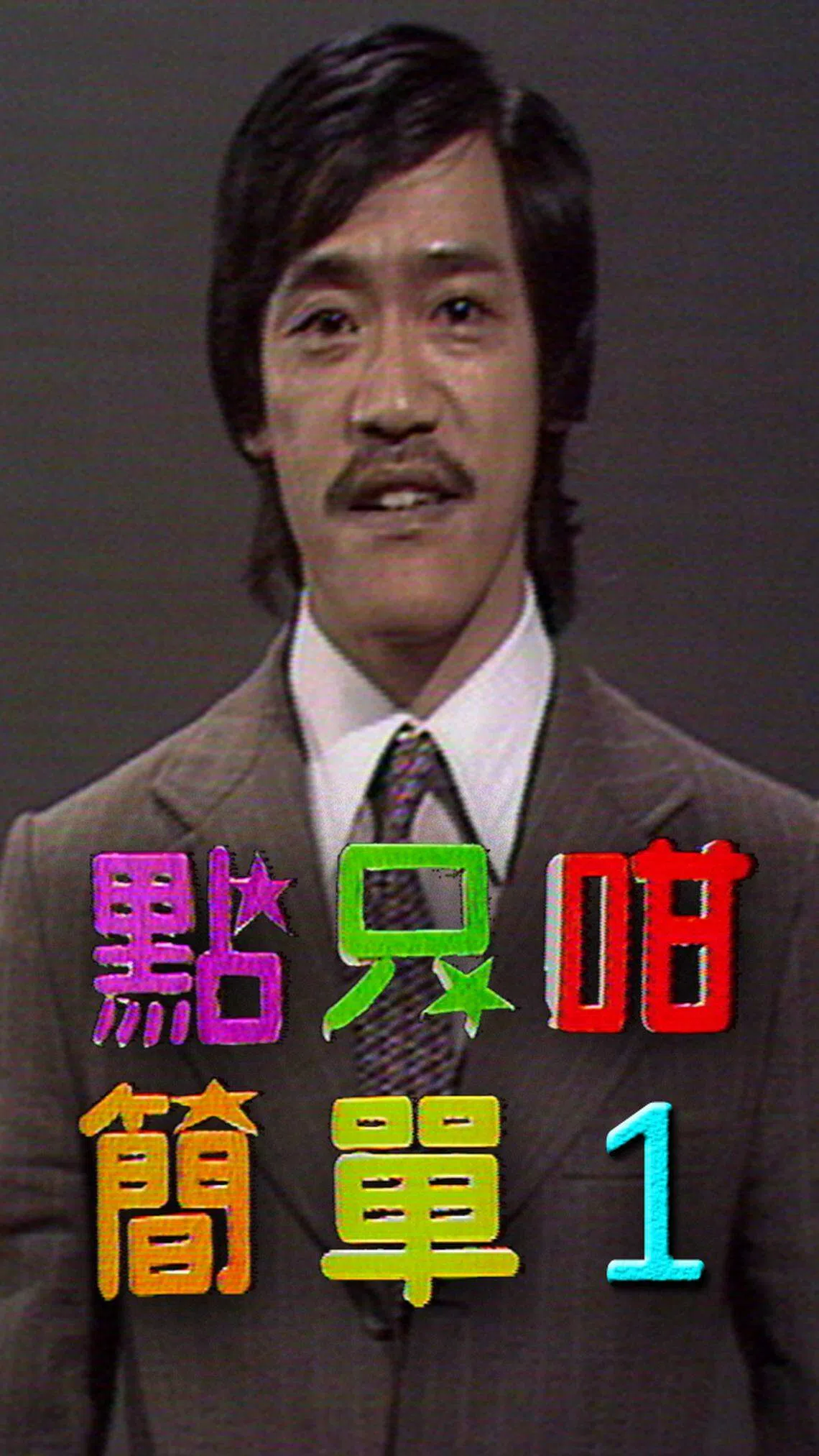 吴耀汉当年为TVB主持节目《点只咁简单》。（互联网）