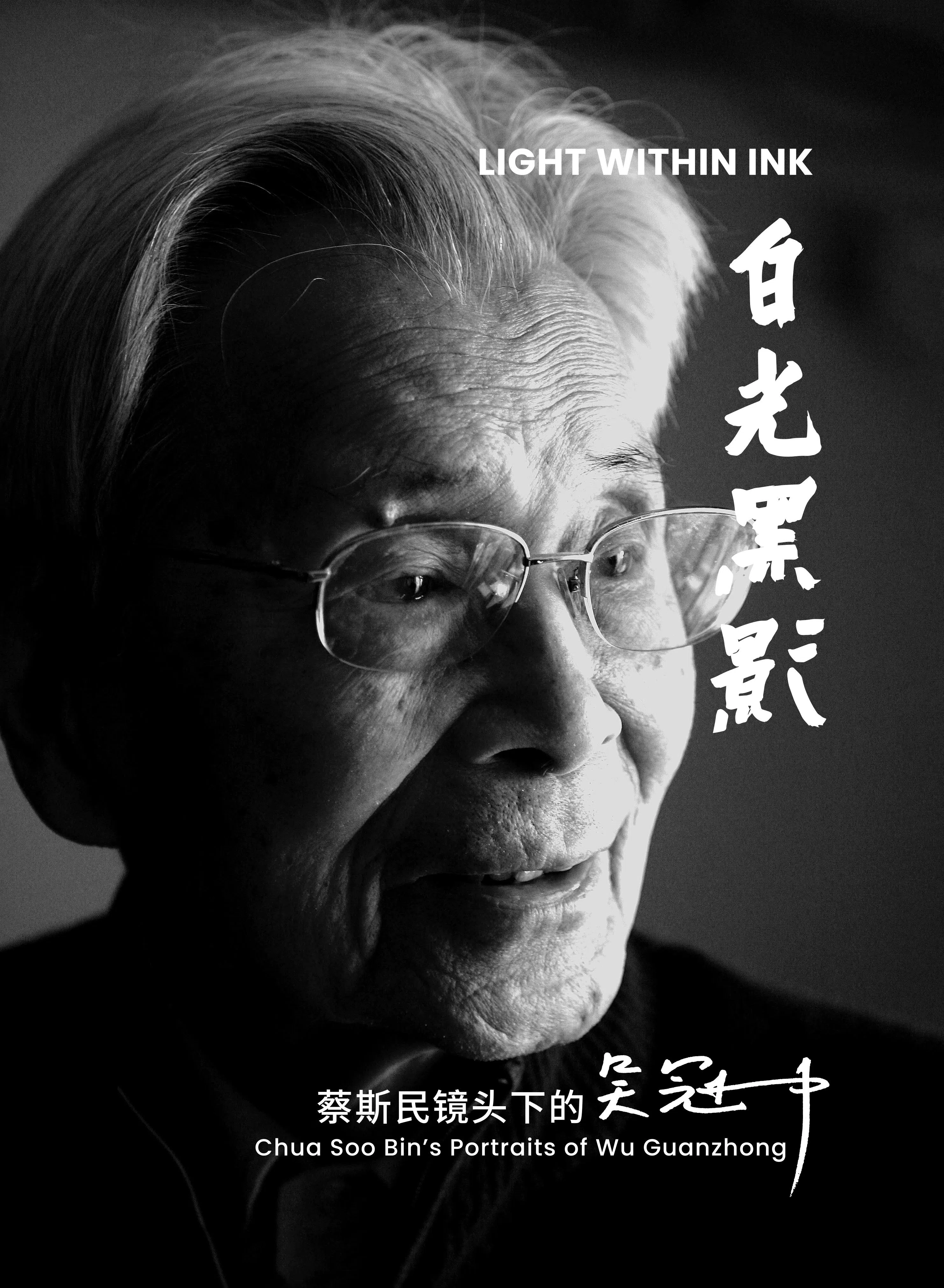 摄影家蔡斯民发布新书《白光黑影——蔡斯民镜头下的吴冠中》。（蔡斯民提供）