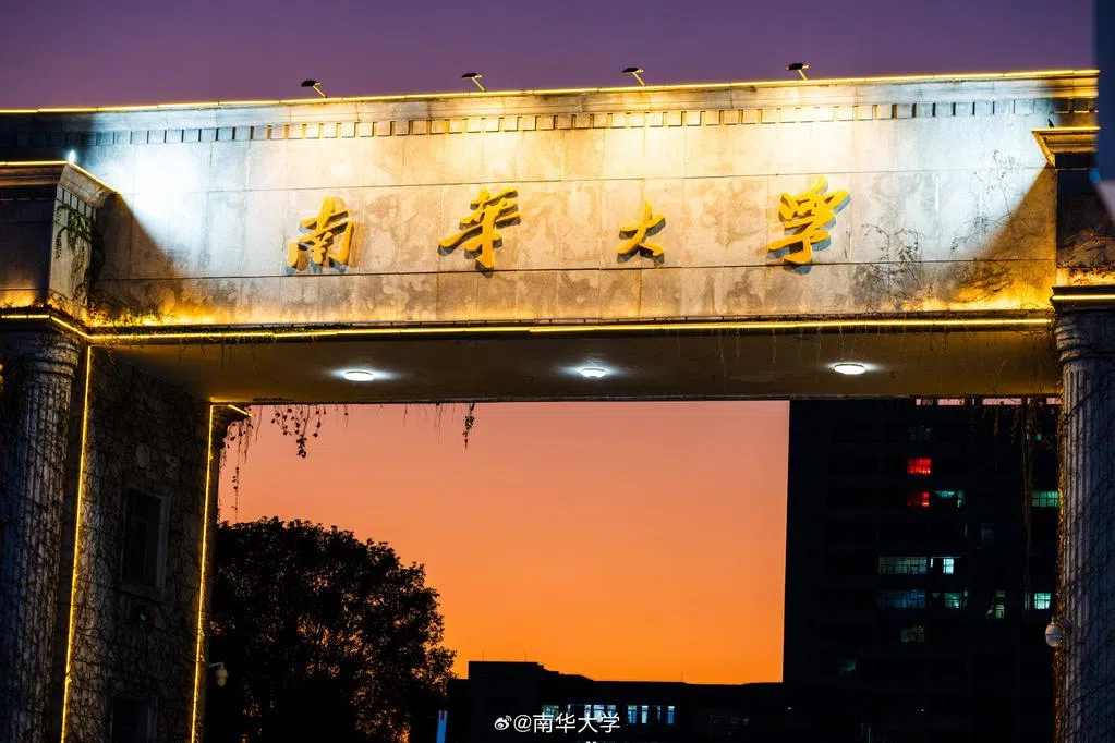 港媒：湖南高校大反腐 与军工密切南华大学两任校长被查