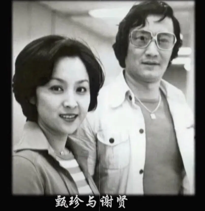 1974年，谢贤和甄珍在香港注册结婚。1976年，两人协议分居。（互联网）