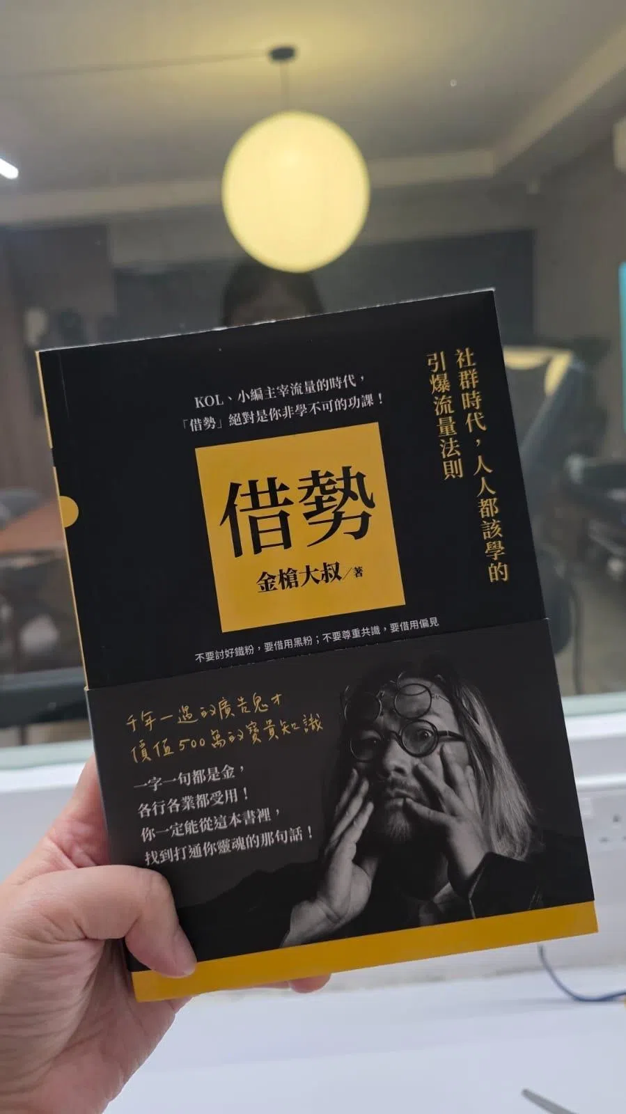 《借势》如一本品牌营销三十六计。（受访者提供）