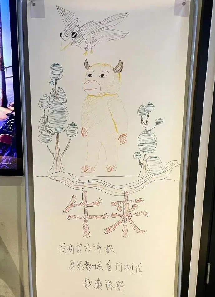 中国很多影院因没有准备官方海报，于是纷纷开始制作纯手绘《牛来》海报。图为据称是影院制作的《牛来》手绘海报。（互联网）