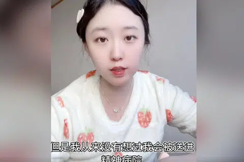 下午察：从被猥亵到被精神病的李宜雪