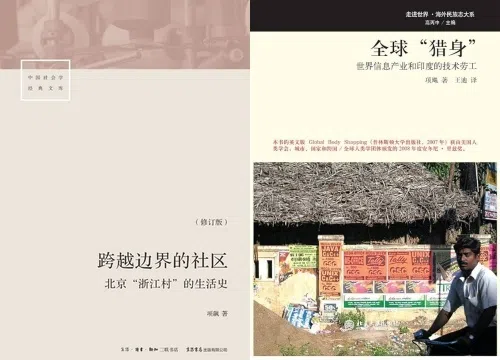 项飙在学生时期撰写的两部学术专著，都获得学界关注。（互联网）
