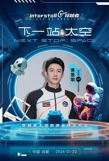 演员黄景瑜将成为首批上太空中国游客