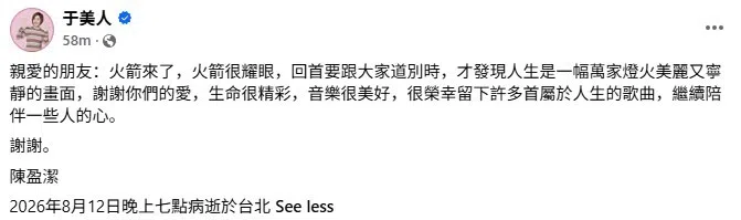 于美人证实陈盈洁病逝消息。（截自于美人脸书）
