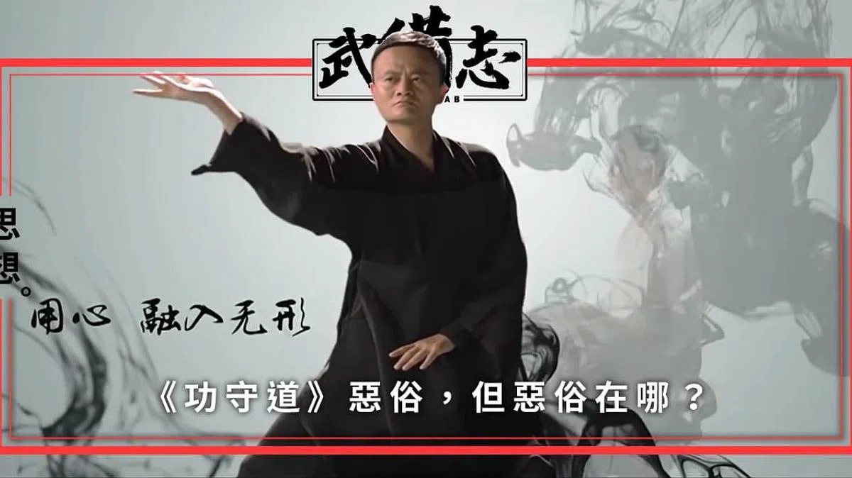 马云2017年主演的微电影《功守道》由高晓松创作同名主题曲。（互联网）